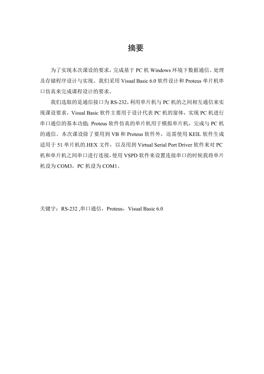 [精选]基于PC机Windows环境下数据通信、处理及存储程序设计与_第3页