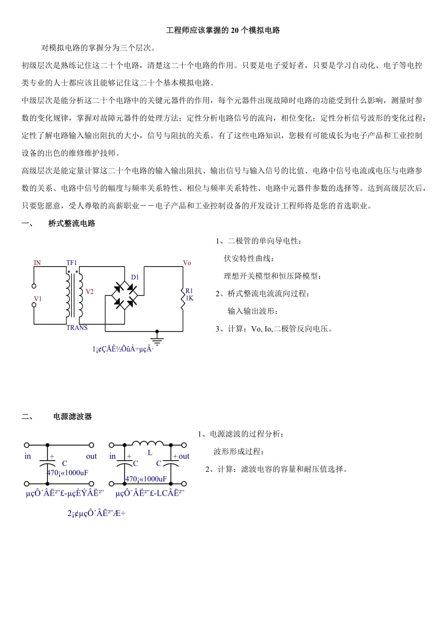 [精选]工程师应该掌握的20个模拟电路2718680426_第1页