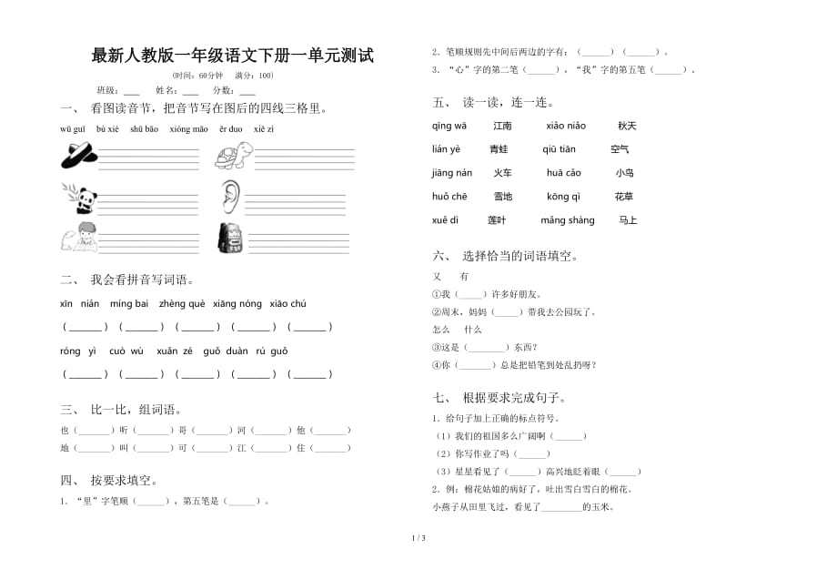 最新人教版一年级语文下册一单元测试_第1页