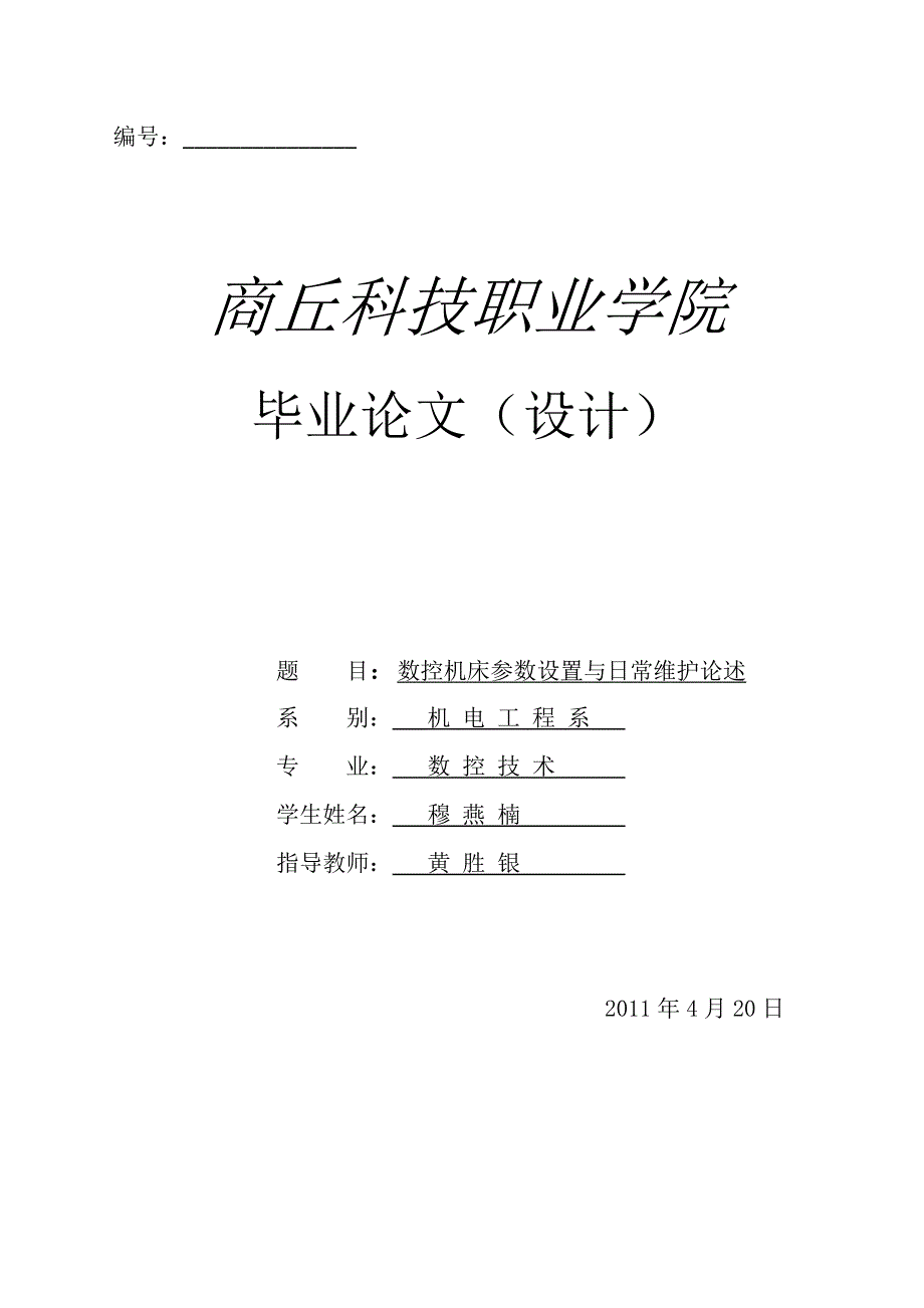 [精选]数控机床参数设置日常维护_第1页