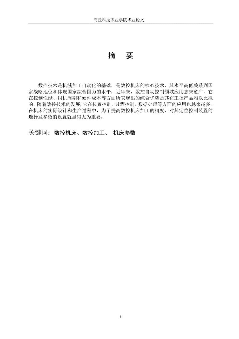 [精选]数控机床参数设置日常维护_第5页