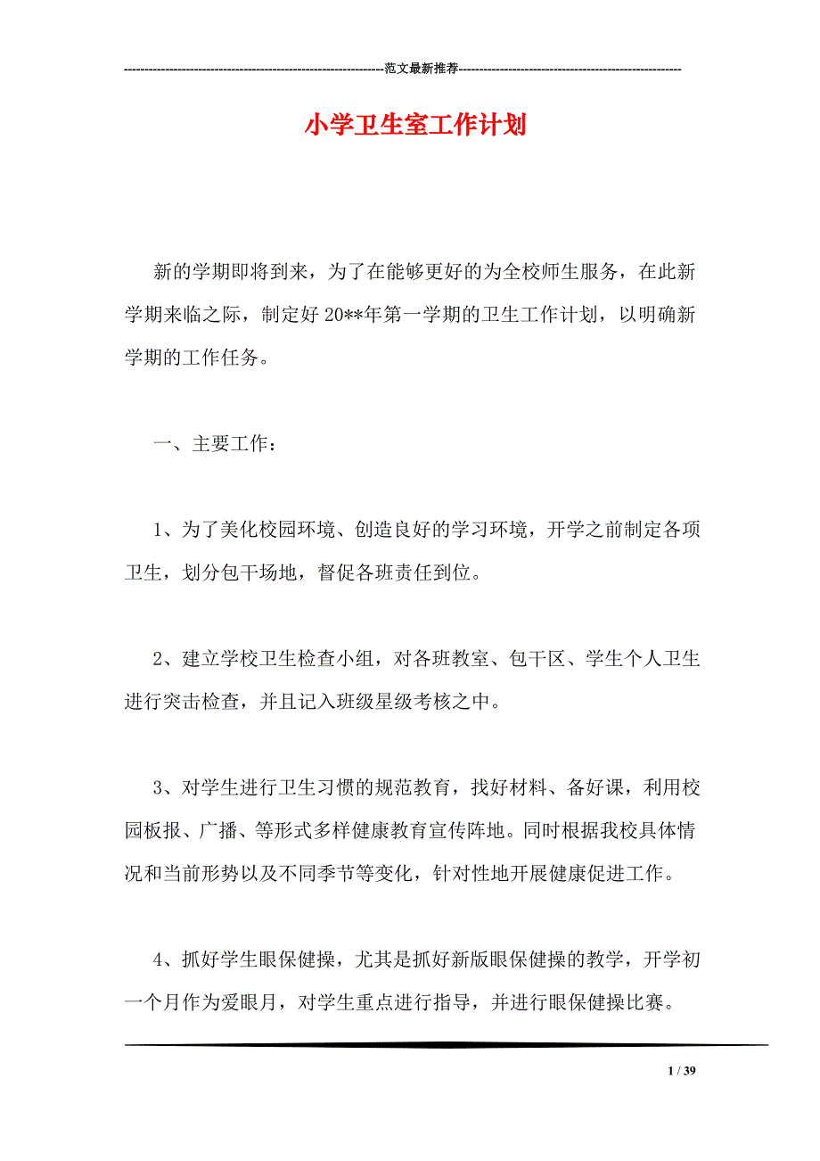 小学卫生室工作计划39页_第1页