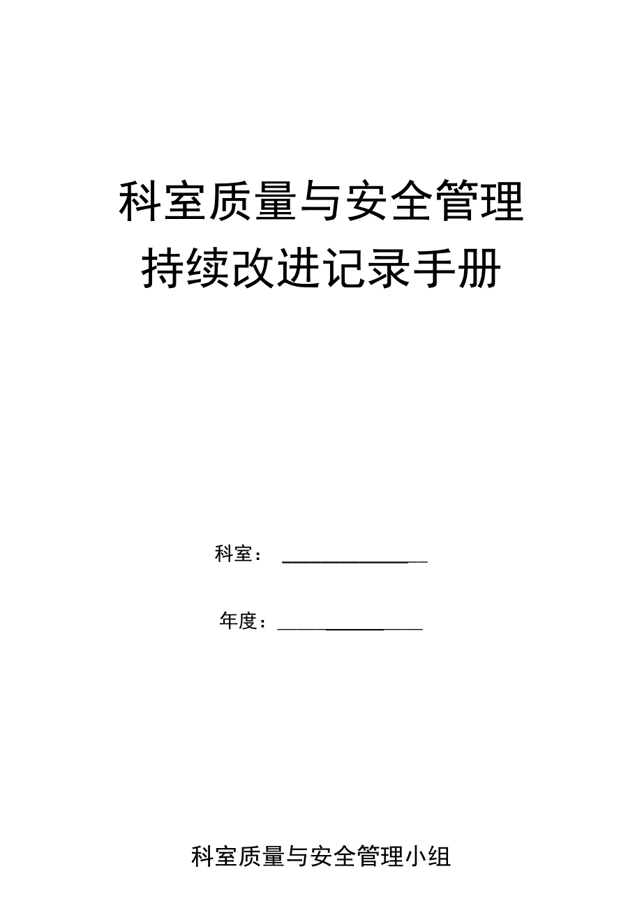 医院科室质量与安全管理持续改进记录手册14页_第1页