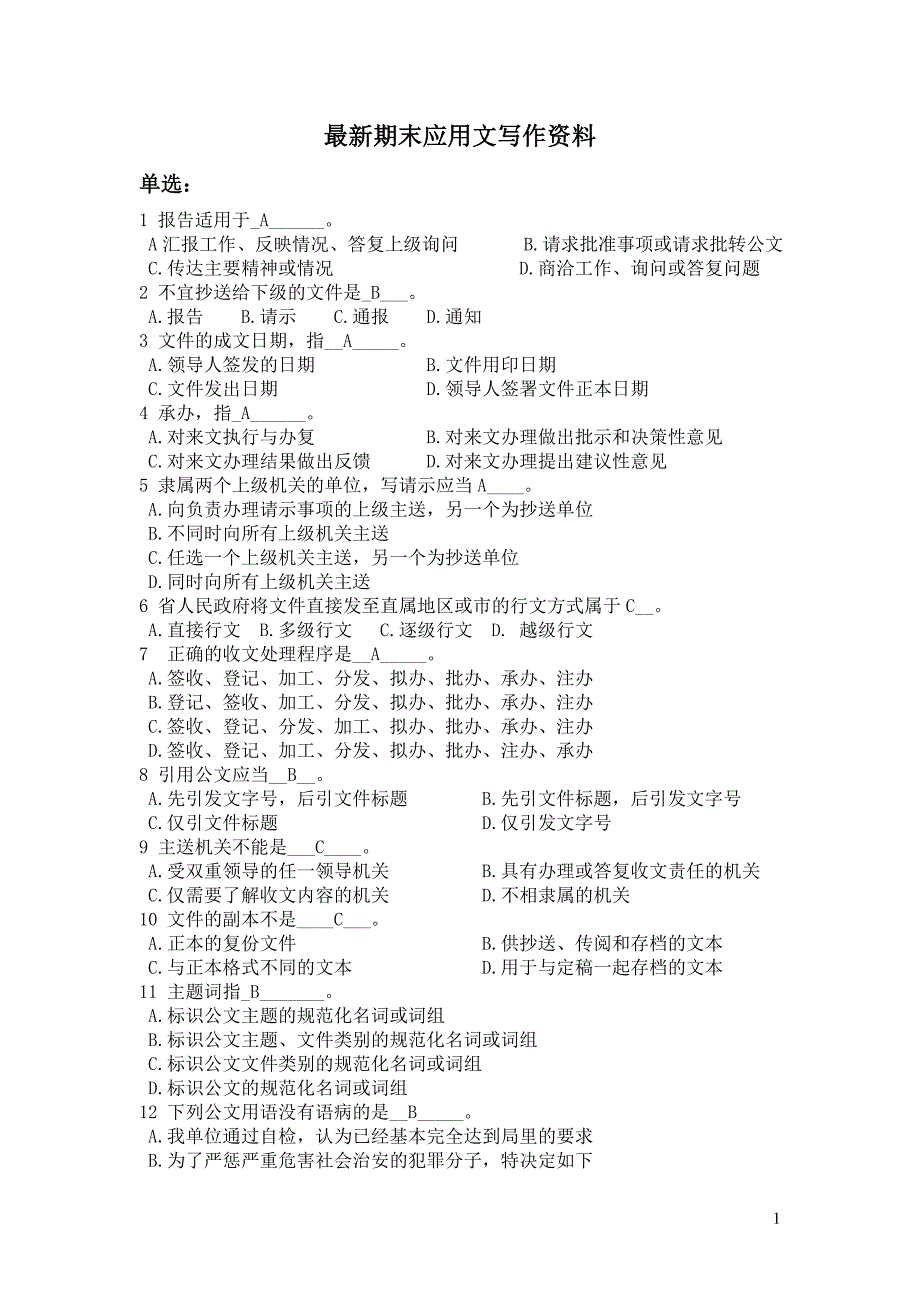 大学应用文写作复习资料(应用文考试套题+应用文基础知识+应用文写作范文)15页_第1页