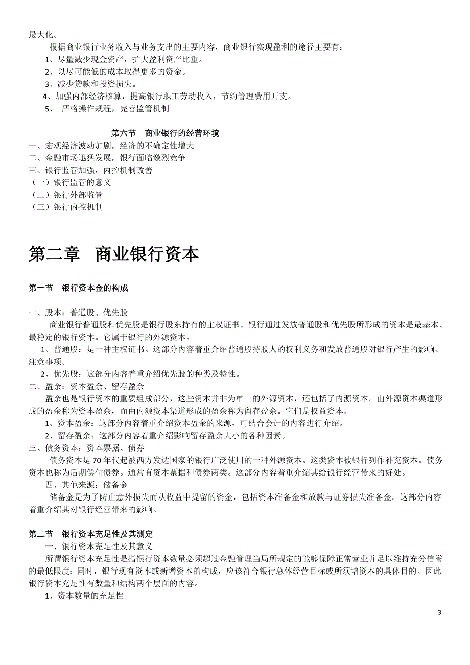 商业银行经营学复习资料18页_第3页