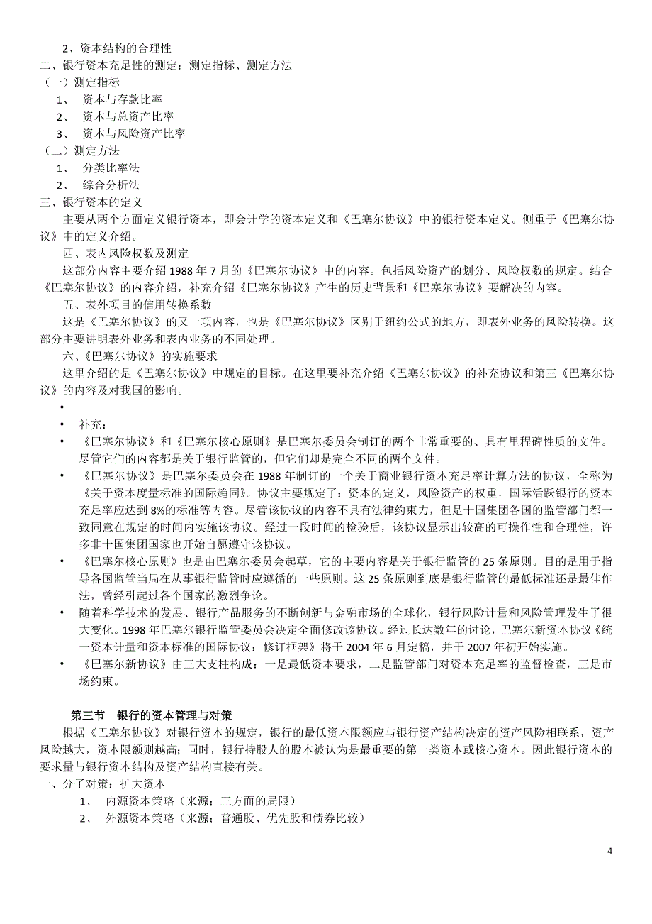 商业银行经营学复习资料18页_第4页