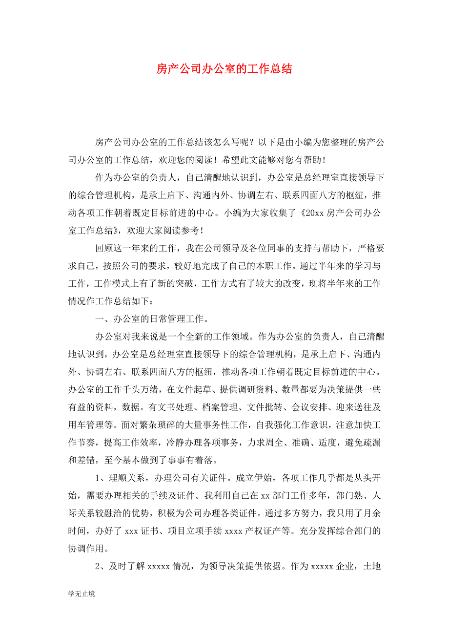 [精选]房产公司办公室的工作总结_第1页