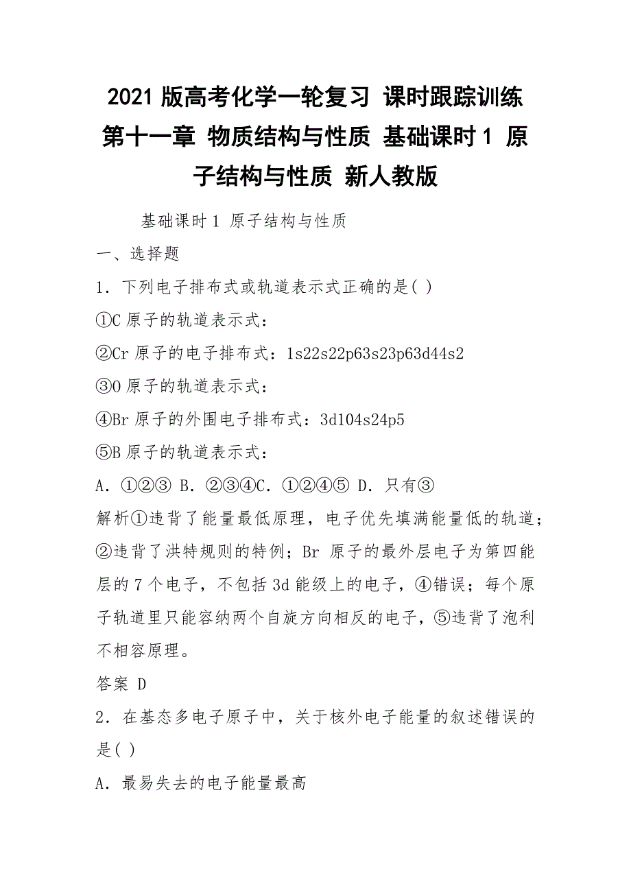 2021版高考化学一轮复习 课时跟踪训练 第十一章 物质结构与性质 基础课时1 原子结构与性质 新人教版_第1页