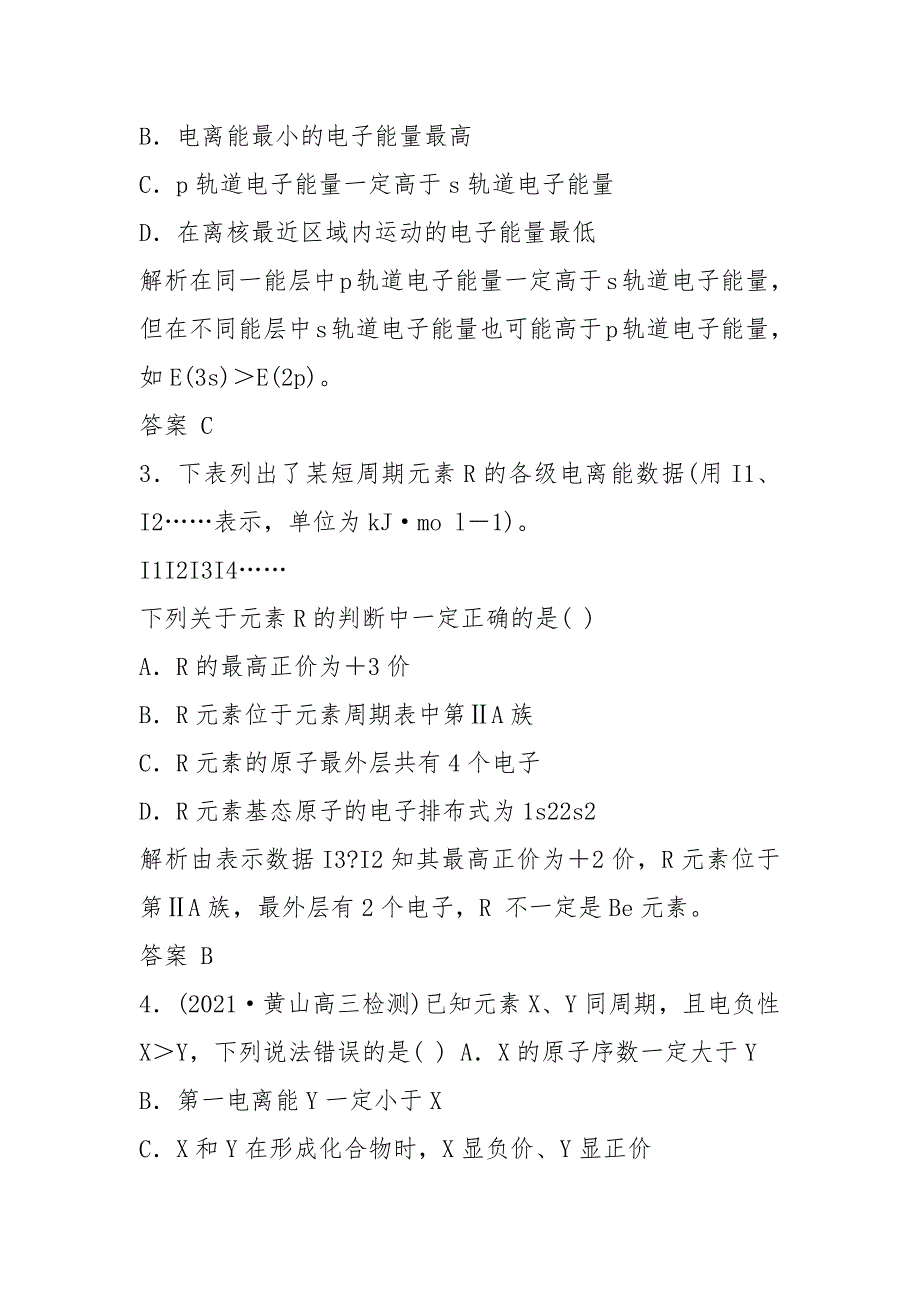 2021版高考化学一轮复习 课时跟踪训练 第十一章 物质结构与性质 基础课时1 原子结构与性质 新人教版_第2页