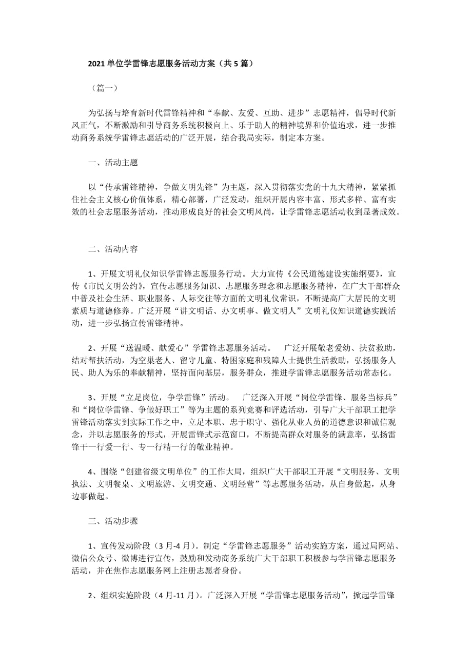 2021单位学雷锋志愿服务活动方案_第1页