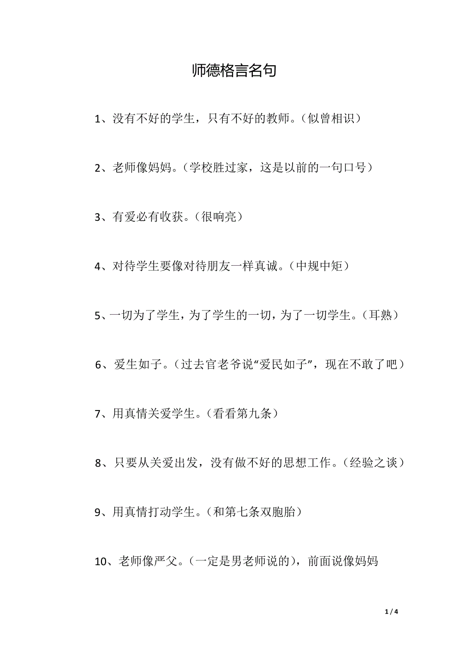 师德格言名句（word版）_第1页