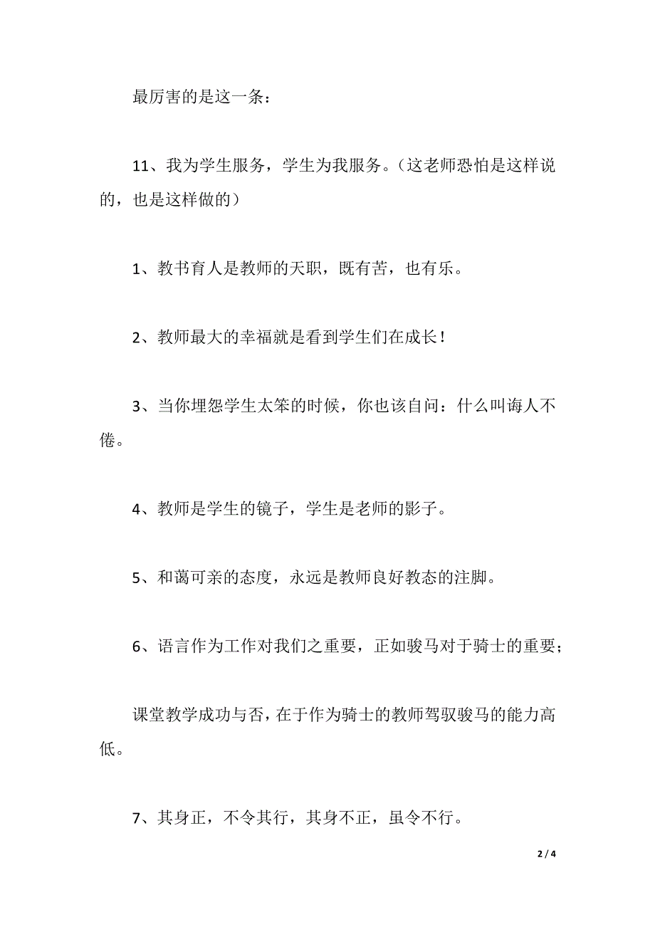 师德格言名句（word版）_第2页