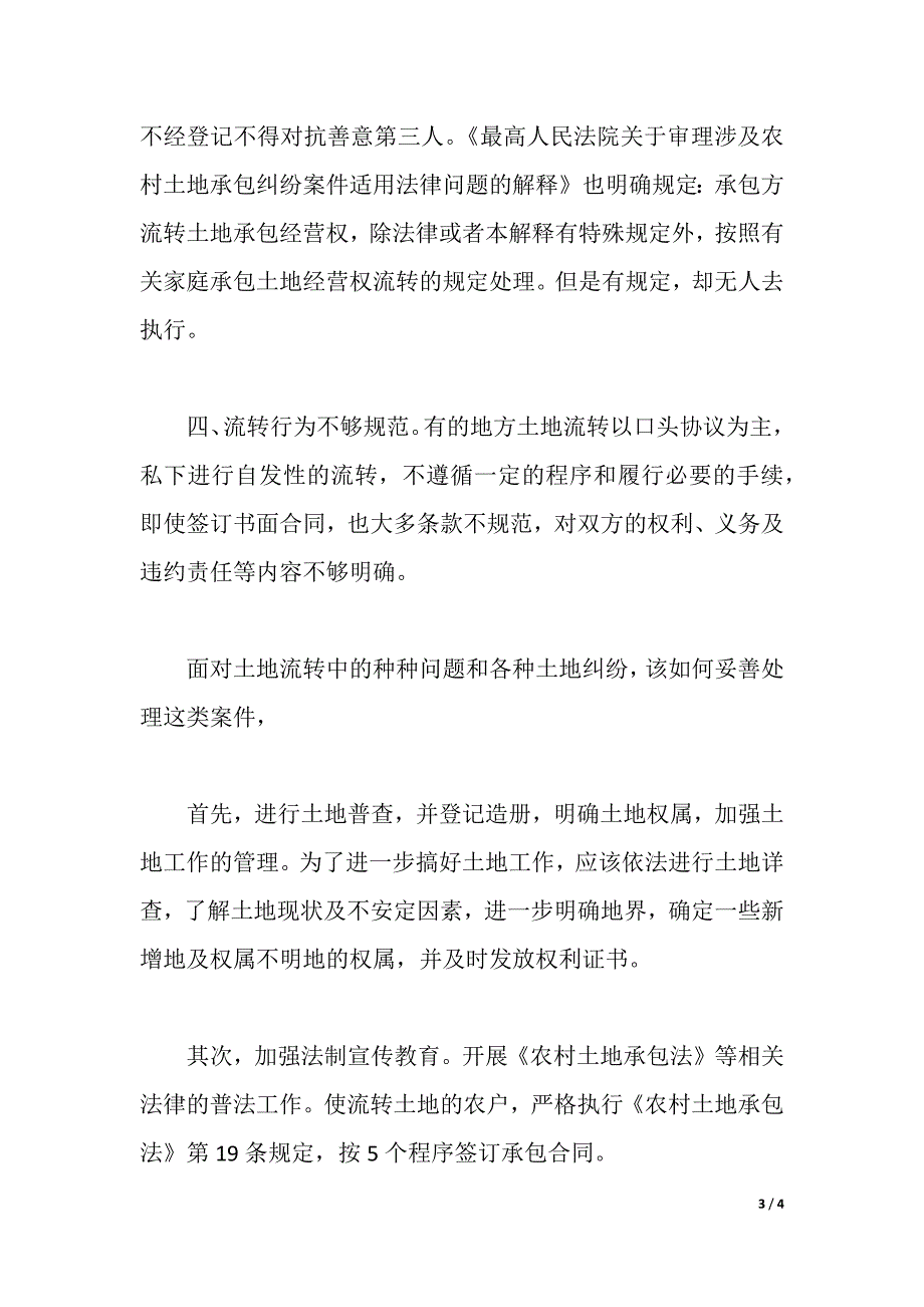 土地承包经营纠纷处理心得体会（word版）_第3页