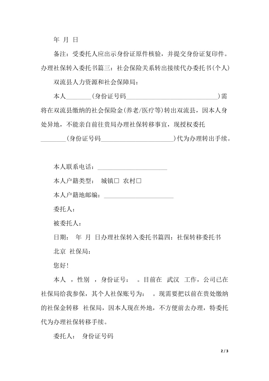 办理社保转入委托书（word版本）_第2页