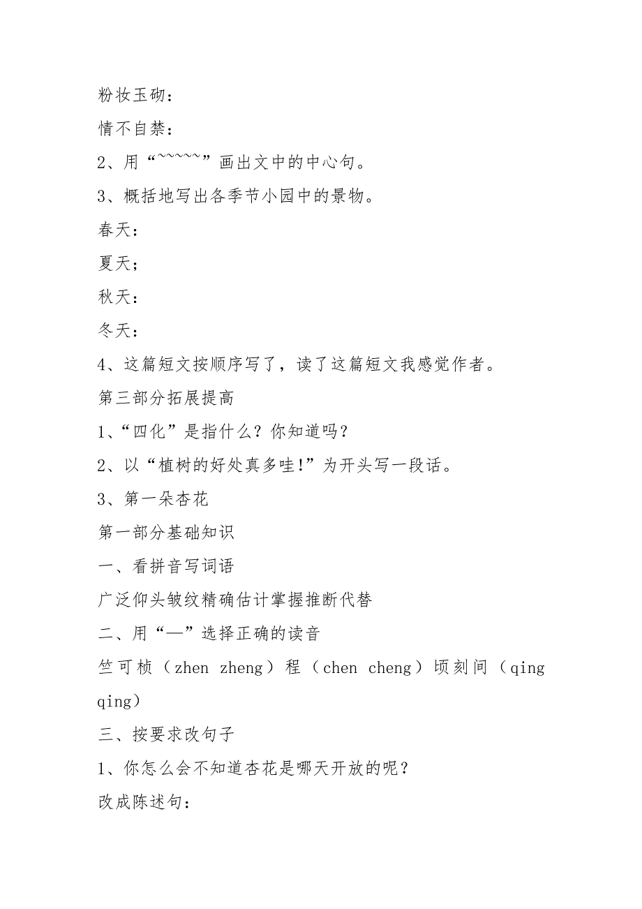 2021年四年级语文下册第一单元作业练习题1、2课-小学四年级苏教版_第3页