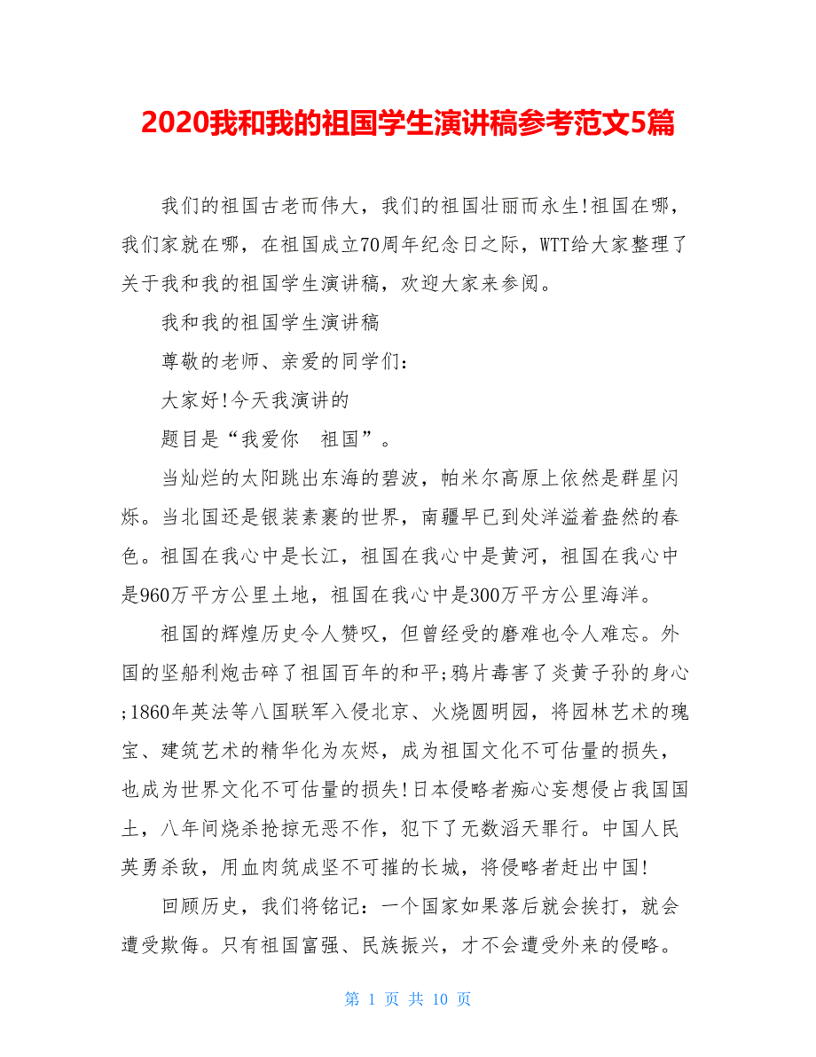 2021我和我的祖国学生演讲稿参考范文5篇_第1页