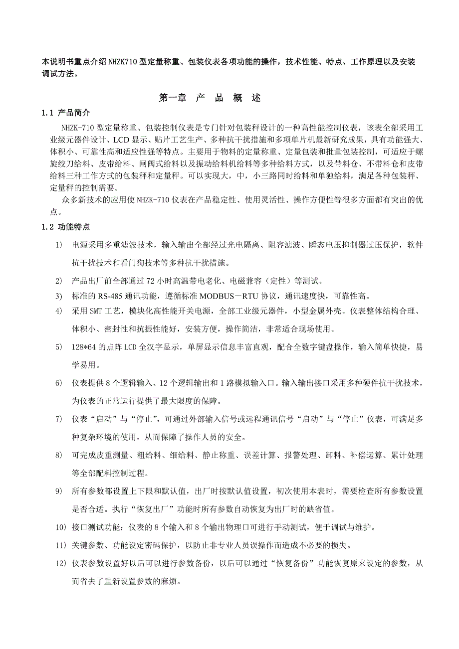 [精选]NHZK710V10A定量包装控制仪表说明书_第2页