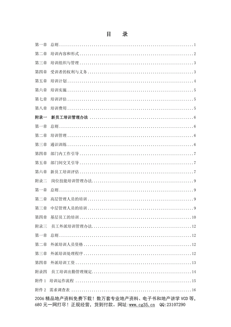 房地产-员工培训管理办法(1)22页_第2页