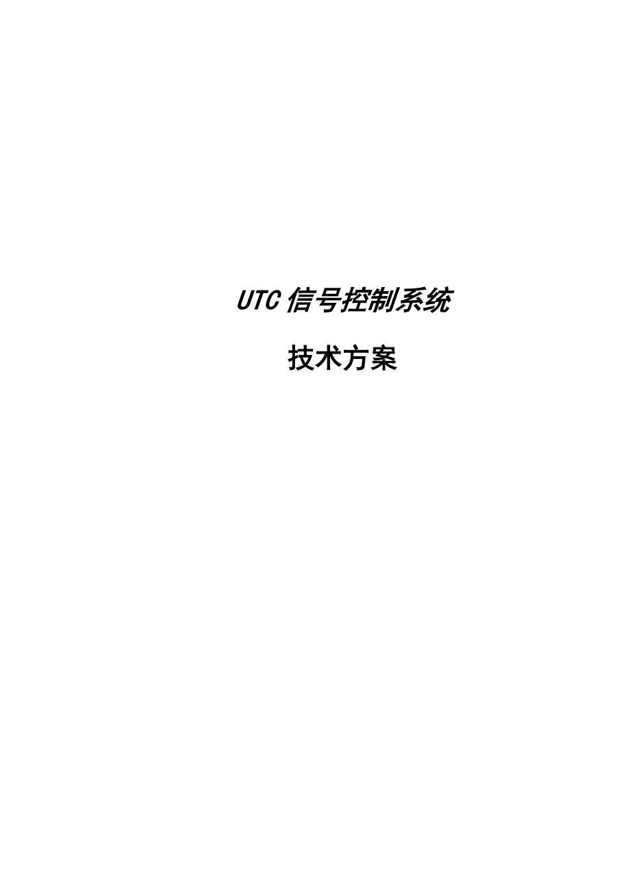 UTC信号控制系统技术方案_第1页