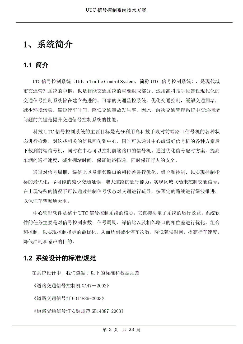 UTC信号控制系统技术方案_第3页