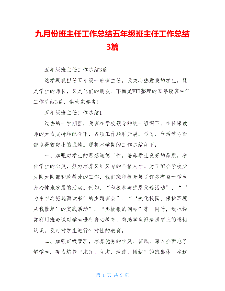 九月份班主任工作总结五年级班主任工作总结3篇_第1页