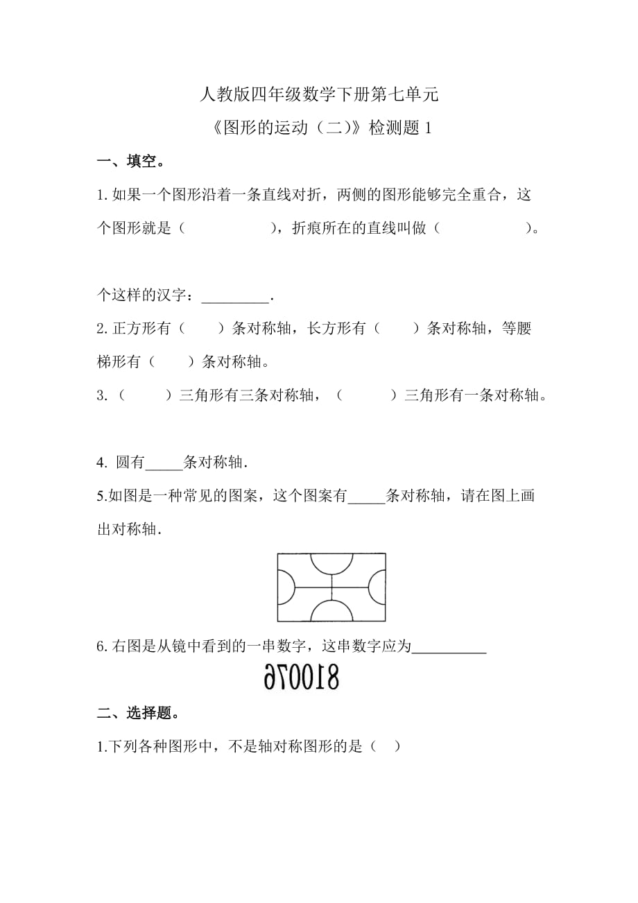 数学人教版新版四年级下册-《图形的运动(二)》习题28页_第1页