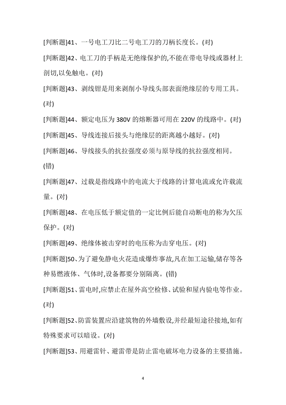 低压电工证特种作业最新考试100题_第4页