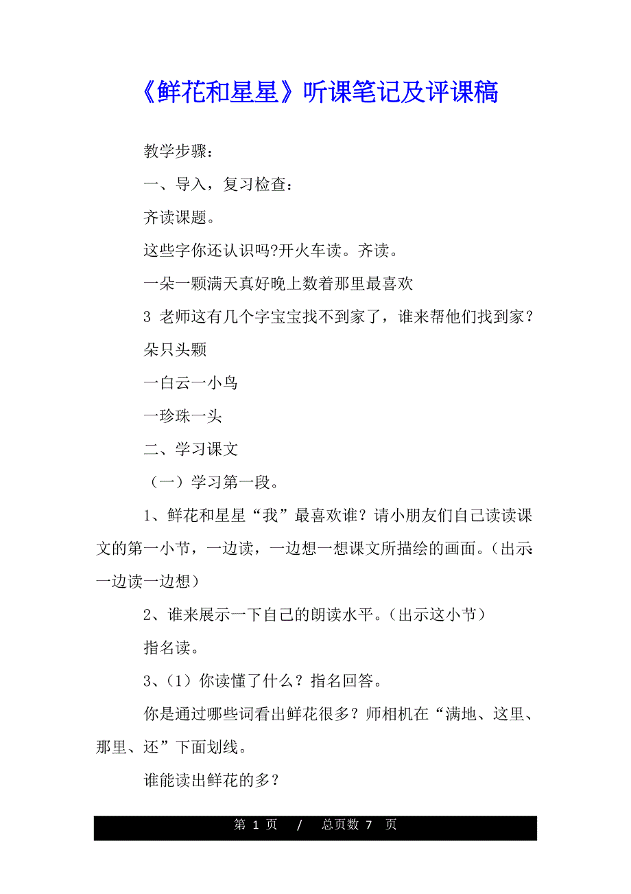 《鲜花和星星》听课笔记及评课稿（word版本）_第1页