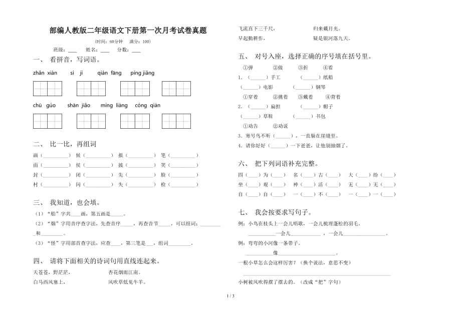 部编人教版二年级语文下册第一次月考试卷真题_第1页