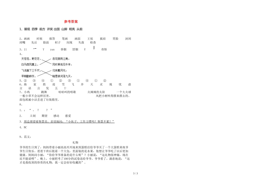 部编人教版二年级语文下册第一次月考试卷真题_第3页