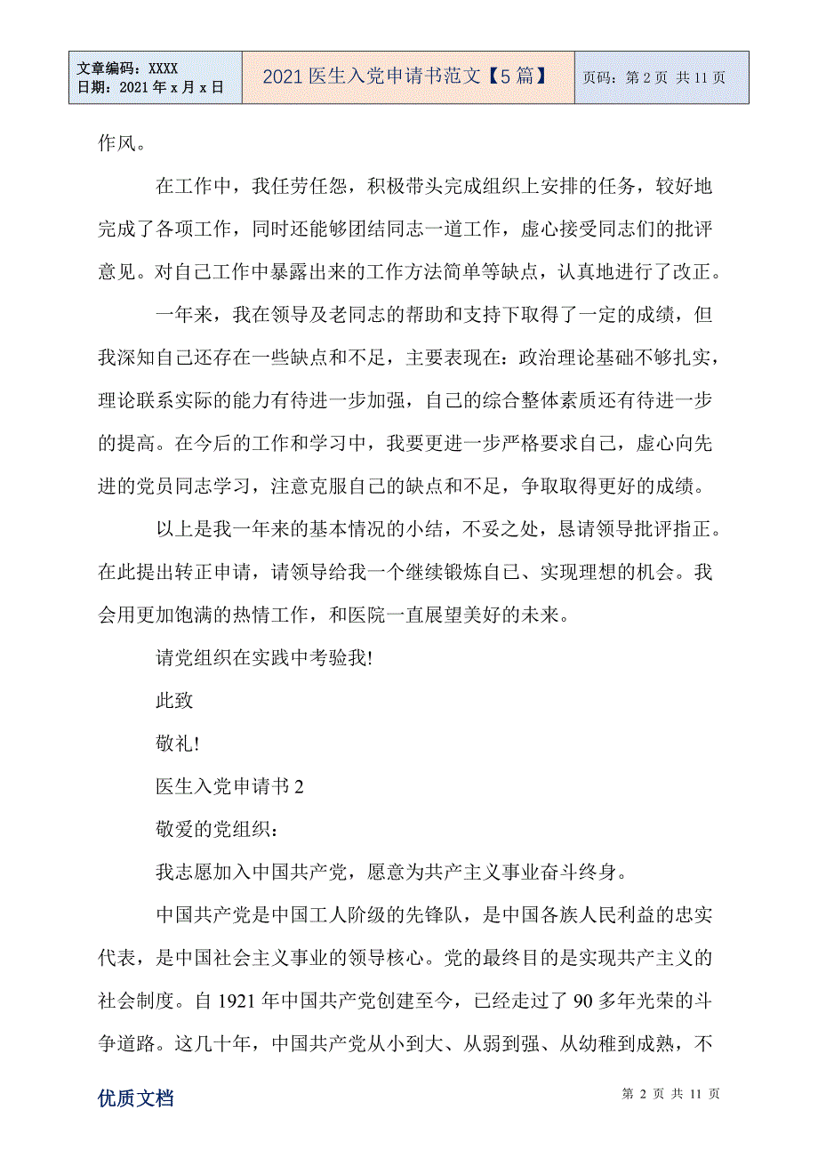 2021医生入党申请书范文【5篇】-精编_第2页