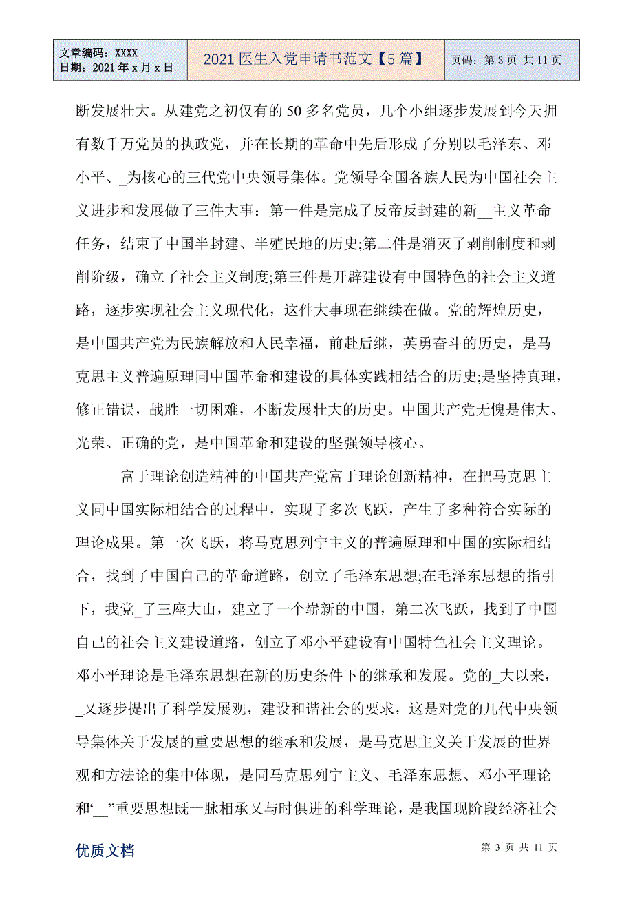 2021医生入党申请书范文【5篇】-精编_第3页