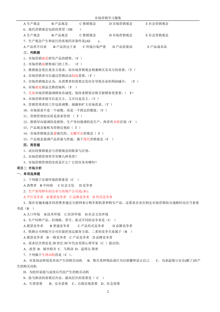 市场营销习题集和答案13页_第2页