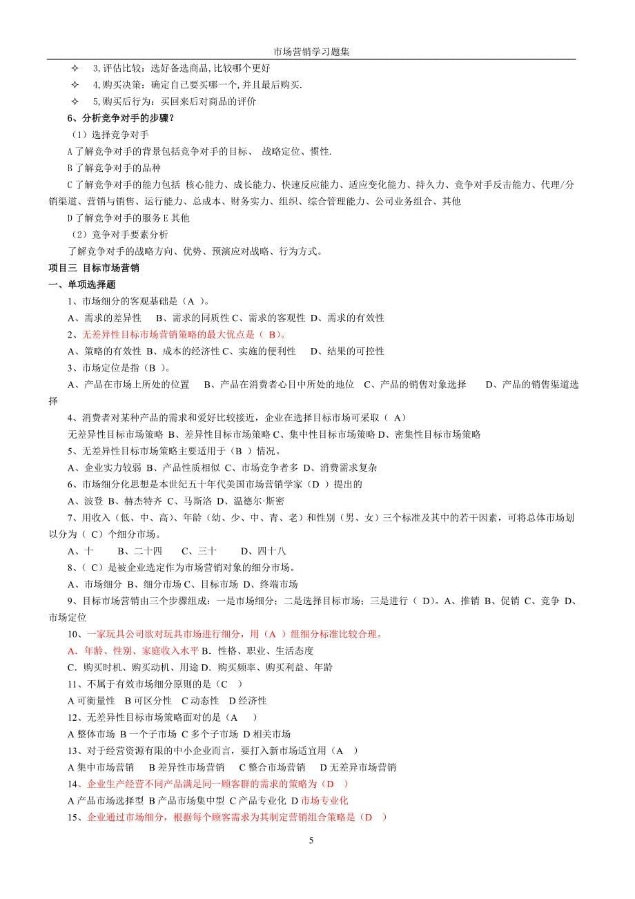 市场营销习题集和答案13页_第5页