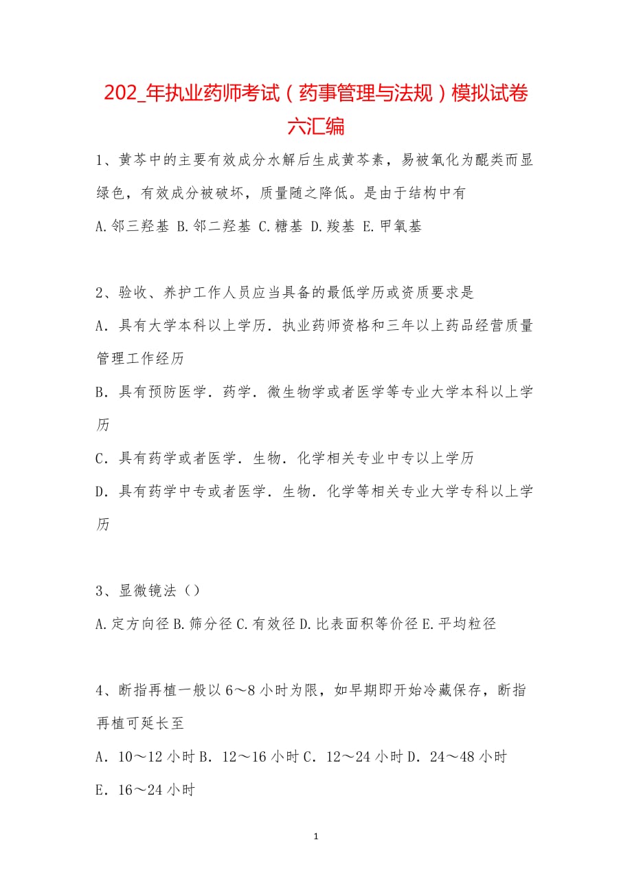 202_年执业药师考试（药事管理与法规）模拟试卷六汇编_第1页