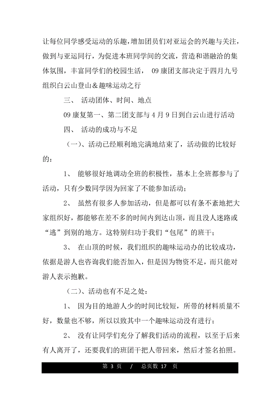 与亚运携手主题团日活动总结（word版本）_第3页