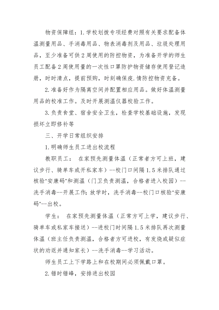 2021学校防控疫.情二案八制度齐全_第4页