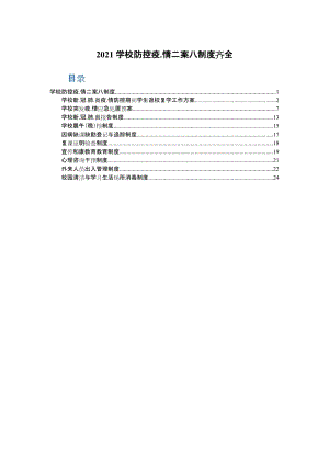 2021学校防控疫.情二案八制度齐全