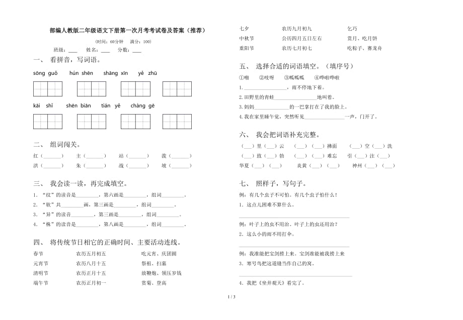 部编人教版二年级语文下册第一次月考考试卷及答案（推荐）_第1页