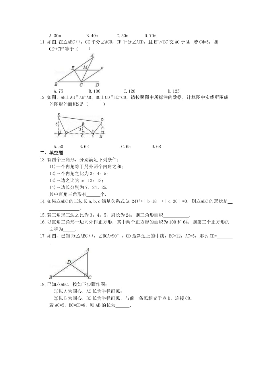 2021年中考数学一轮复习《勾股定理》基础练习卷(含答案)_第2页