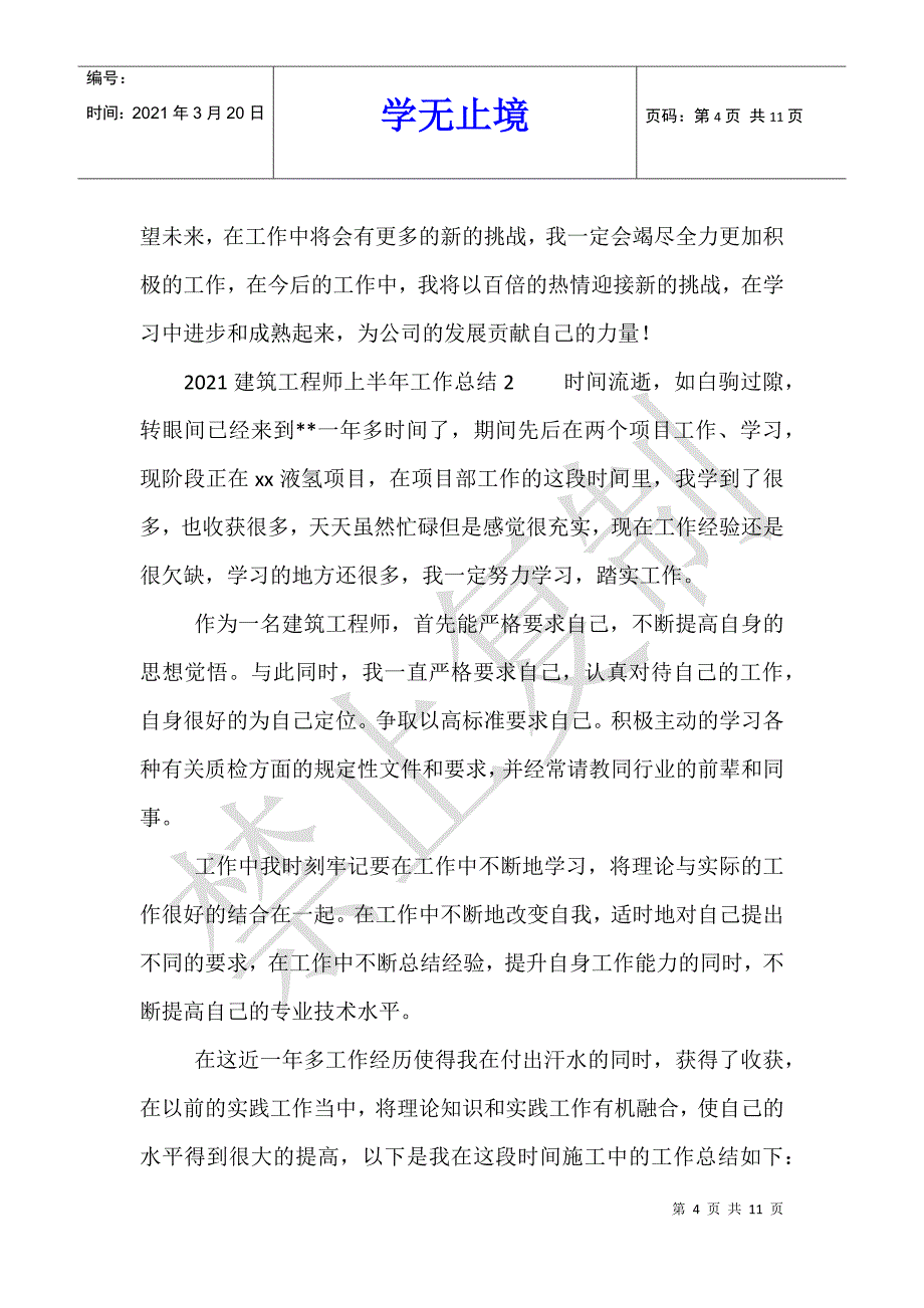 2021建筑工程师上半年工作总结_第4页