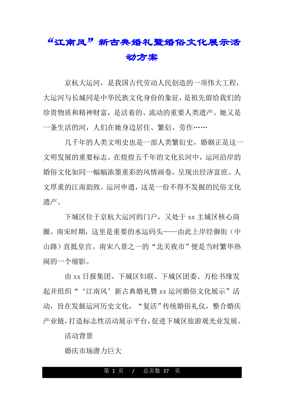 “江南风”新古典婚礼暨婚俗文化展示活动方案（word版本）_第1页