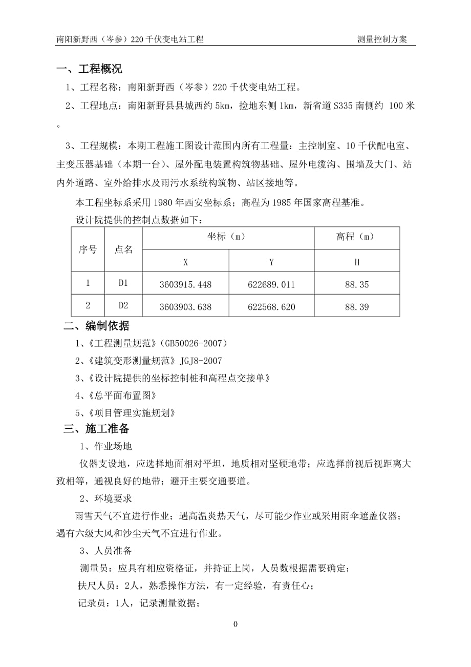 工程测量控制方案7页_第2页