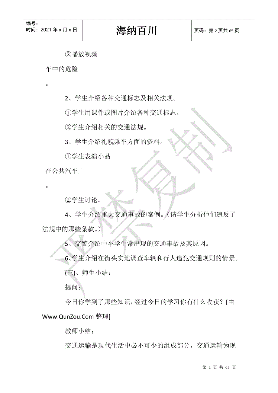 小学生安全教育教案20篇-_第2页