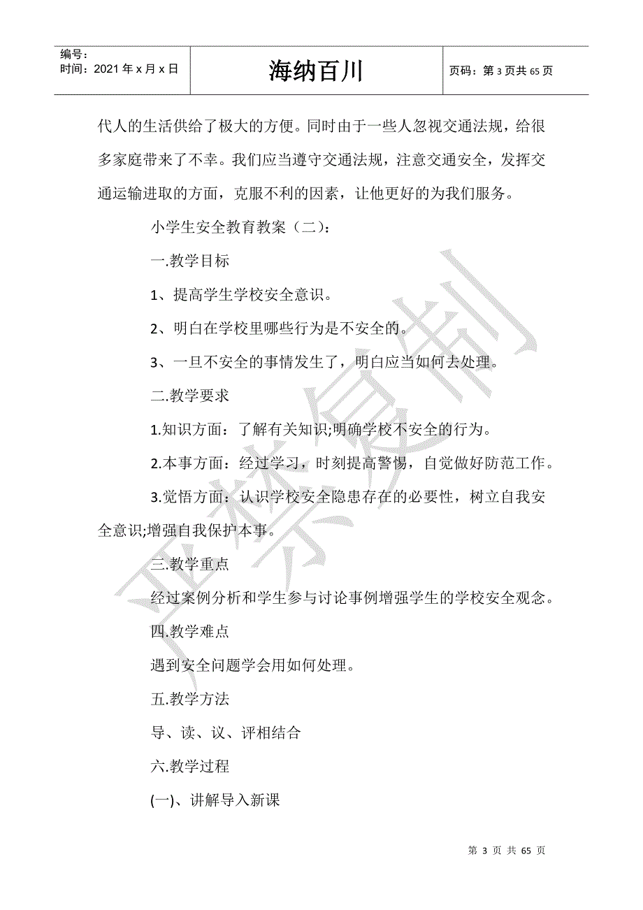 小学生安全教育教案20篇-_第3页