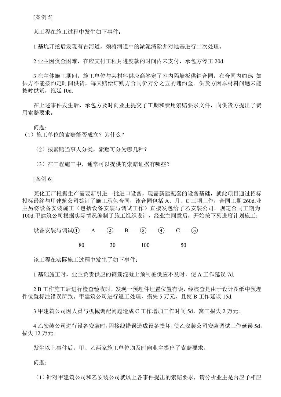 最新一级建造师索赔试题及答案索赔14页_第5页