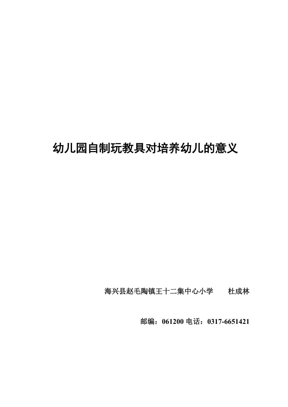 幼儿园自制玩教具对培养幼儿的意义4页_第4页