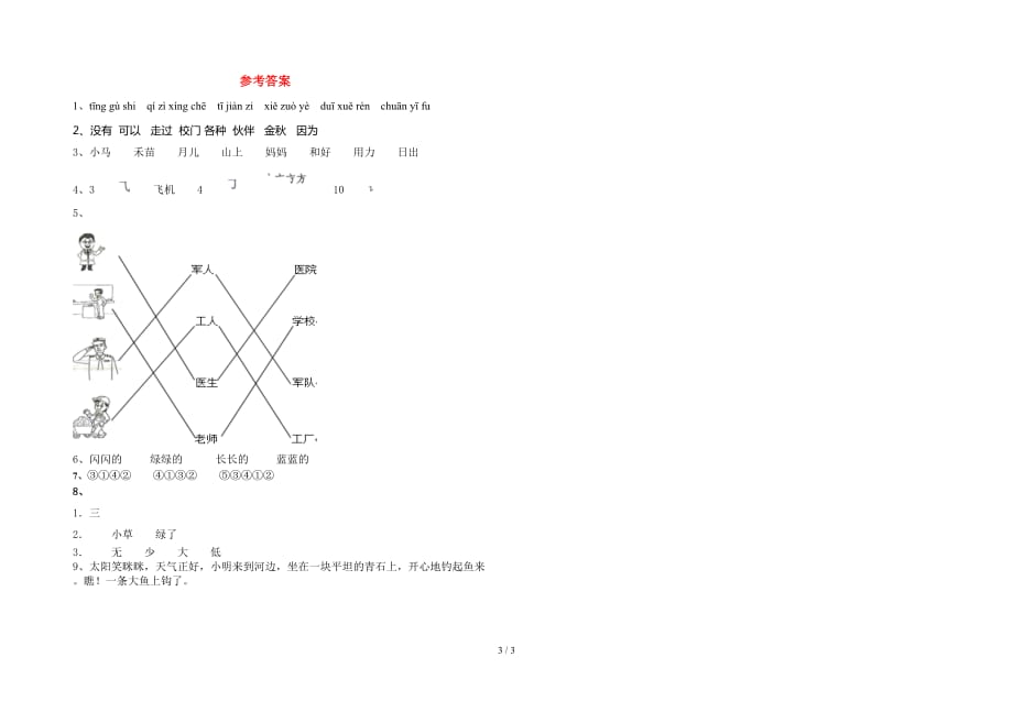 苏教版一年级语文下册一单元考试题（审定版）_第3页