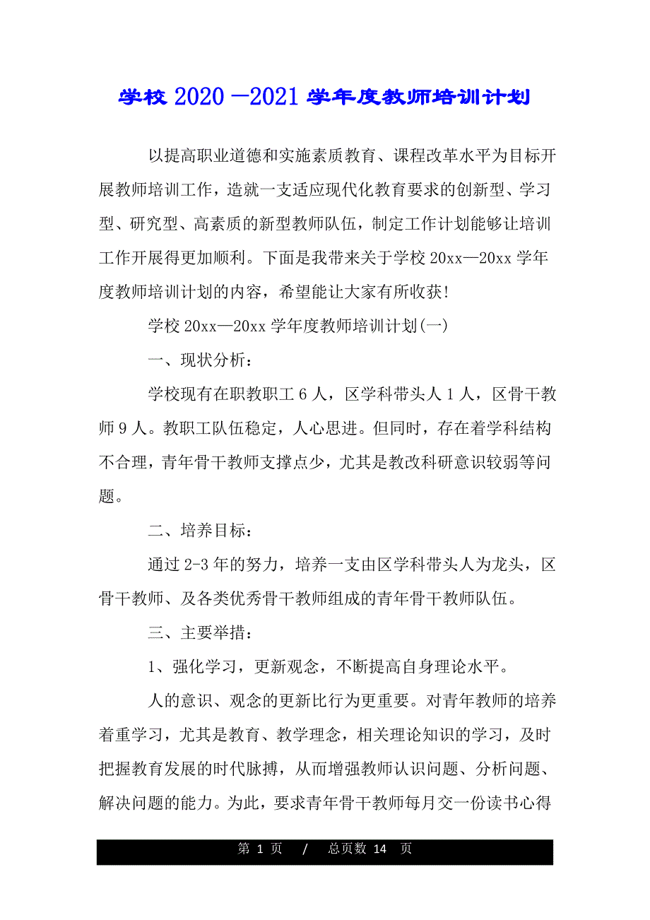 学校2020—2021学年度教师培训计划（word版本）_第1页