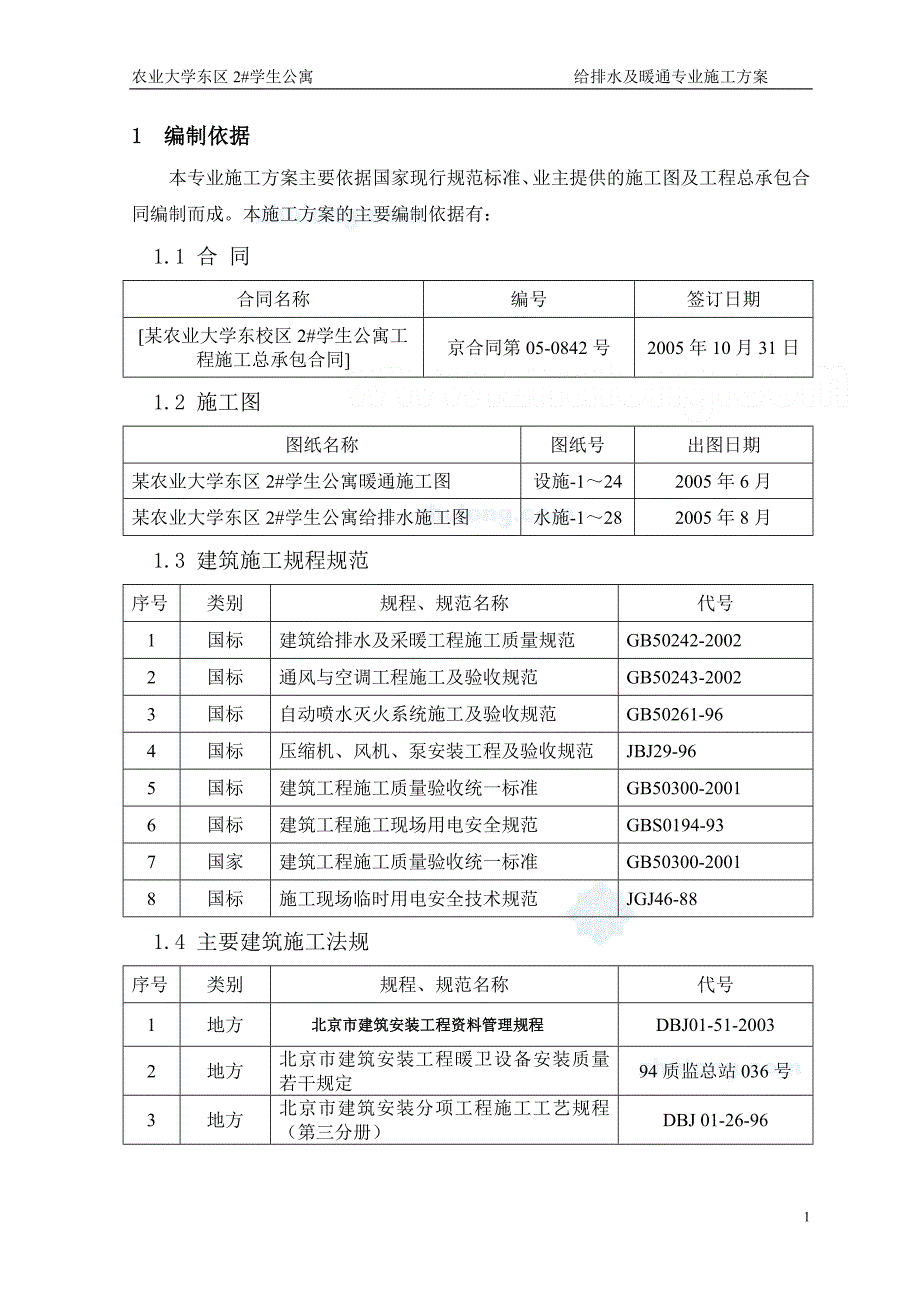 某大学学生公寓给排水及暖通施工方案-secret48页_第2页